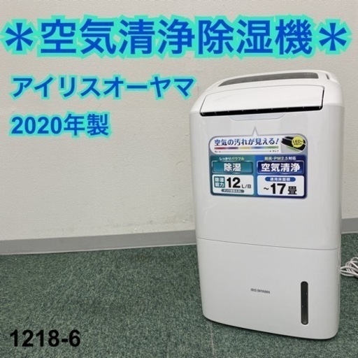 【ご来店限定】＊アイリスオーヤマ 衣類乾燥除湿機 2020年製＊1218-6