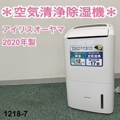 【ご来店限定】＊アイリスオーヤマ 空気清浄除湿機 2020年製＊...