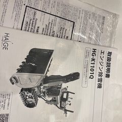 中古】ハイガーエンジン除雪機 HG-K1101Q 深川市まで取りに来られる方限定
