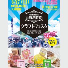 ＊出店者募集＊　百貨創作祭　3/17服部緑地公園クラフトフェスタ