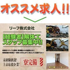 【経験者】リーフ株式会社 解体工スタッフ募集中!!※寮完備