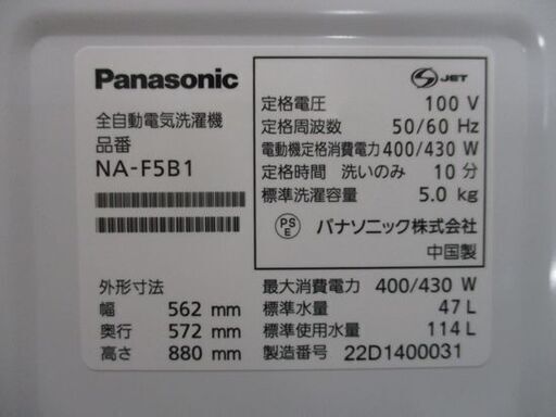 パナソニック 全自動洗濯機 5.0kg 2022年製 Panasonic NA-F5B1 幅562mm 高さ880mm 中央区 南12条