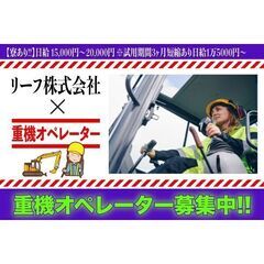 【寮完備】リーフ株式会社 重機オペレーター募集中!!