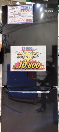 配達可【冷蔵庫 Hisense 150L 2017年製】管理番号11218  口コミ投稿価格