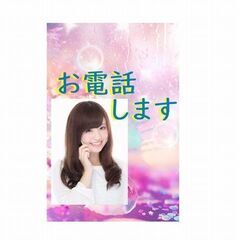 あなたの代わりにお電話いたします  即日対応努力★お電話の代行いたします♪ - 地元のお店