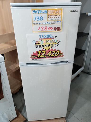 本店は 配送可【アビテラックス】138L冷蔵庫☆2019年製