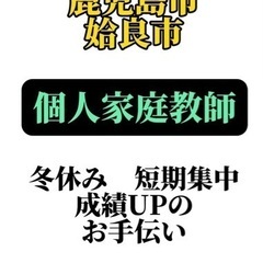 鹿児島市　姶良市　家庭教師　生徒募集