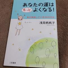 『あなたの運はもっとよくなる！』