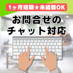 【急募★短期】1/4～1ヶ月間のみ！電話対応なし♪チャット対応