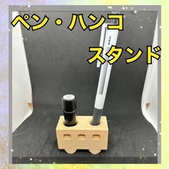 ハンドメイド　3Dプリンター　ペン・ハンコスタンド
