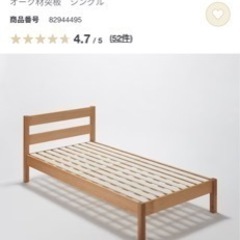 無印良品　シングルベッド