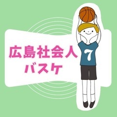 広島社会人バスケ