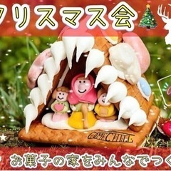 12/24（日）【クリスマス会】〜お菓子の家をつくろう！〜【第4...