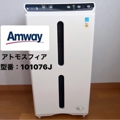 【美品】　アムウェイ　アトモスフィア　空気清浄機　