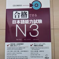 合格できる!日本語能力試験 N3 CD2枚付き/未開封