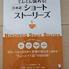 どんどん読める!日本語ショートストーリーズ vol.1 N3