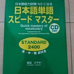 日本語単語スピードマスター 日本語能力試験 N3 CD2枚付き