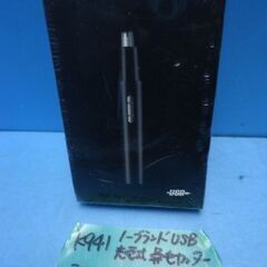 K941　ノーブランド　USB充電式　鼻毛カッター