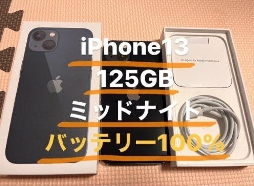 iPhone 13 バッテリー100%！125GB