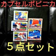 カプセルポピニカシリーズ　５点セット