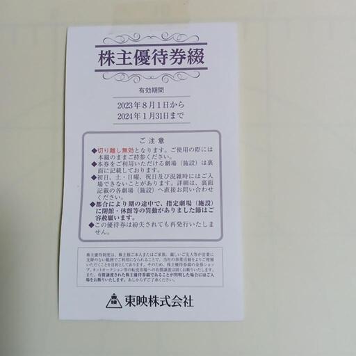 東映株式会社株主優待券２枚（太秦映画村でも使用可）202312-② (あーちゃん) 田井ノ瀬の映画の中古あげます・譲ります｜ジモティーで不用品の処分