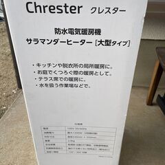 未使用　防水電気暖房機　サラマンダーヒーター（大型タイプ）
