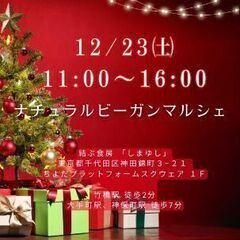 12/23（土）ナチュラルビーガンマルシェ ビーガンの交流会　参加無料