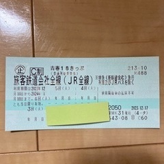 青春18きっぷ　3回分　お話中