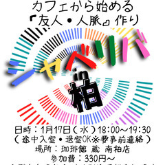 1/17(水) 18:00 〜笑顔で楽しくスタート♬ ☆シャべリ...