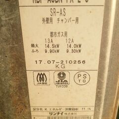 好評完売ありがとう『今使っていたものです！』リンナイ  バランス釜（風呂釜  ふろがま）RBF-ASBN-FX-L-S  ◐2017年製