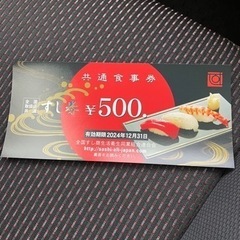 【取り引き決定】寿司券500円×5枚 (2500円分)