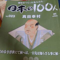 ディアゴスティーニ 日本の100人 高価買取出来ます