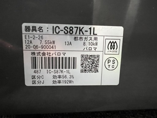 パロマ　ガスコンロ　都市ガス用　IC-S87K-1L