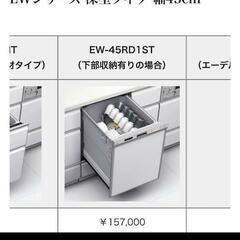 三菱食器洗い乾燥機(深型) EW-45RD1ST