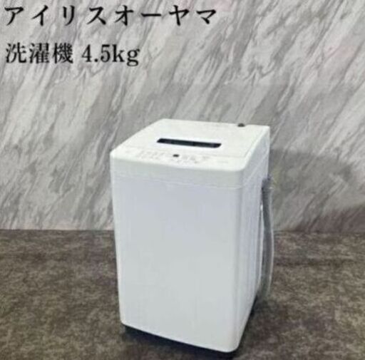 美品❗❗アイリスオーヤマ 洗濯機 IAW-T451 4.5kg 2021年製