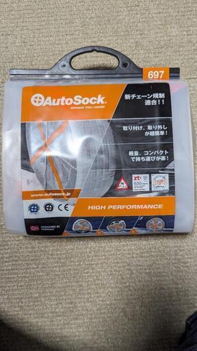 AutoSock HP697 布製タイヤすべり止め(未使用品)