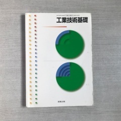 工業高校教科書（工業技術基礎）