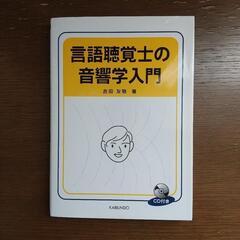 『言語聴覚士の音響学入門』