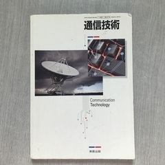 工業高校教科書（通信技術）