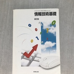 工業高校教科書（情報技術基礎）