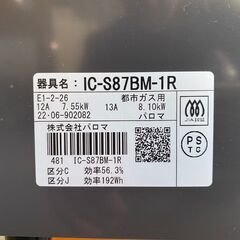 お値下げ中‼大阪⭐️エコマックス♻️「S14」美品 パロマ都市ガス用ガスコンロ IC-S87BM-1R 右強火力 2022年式【大阪市プレミアム付商品券🎫利用可能！】