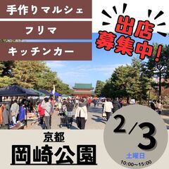 【京都平安神宮前ビッグイベント】2/3(土)フリーマーケット＆マ...