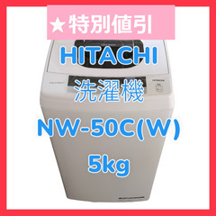 日立　洗濯機　NW-50C(W)　5.0kg　2019年製