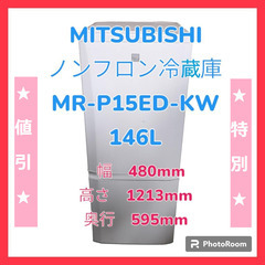 三菱　MR-P15ED-KW　ノンフロン冷蔵庫　146L　2019年製
