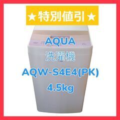 AQUA 洗濯機 AQW-S4E4(PK) 4.5kg 16ℓ