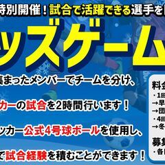 【12月】★冬休み特別開催！『キッズゲームズ』試合だけのサッカー...