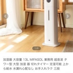  加湿器 大容量 13L MIFASOL 業務用 超音波 タワー...