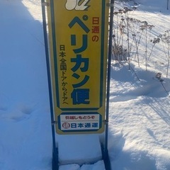 ペリカン便 看板