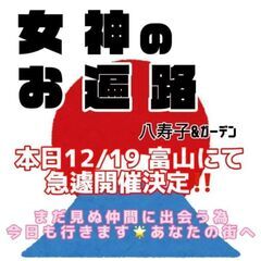 【占い&お悩み相談】12月19日　夜7:30〜9:30　女神のお遍路お茶会 in富山の画像