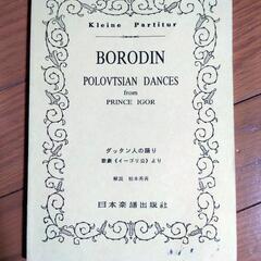 クラシック楽譜 ボロディン「ダッタン人の踊り」お譲りします
